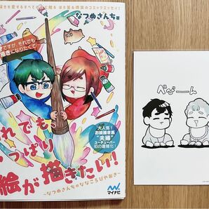 それでも、やっぱり絵が描きたい! なつめさんちのななころびやお
