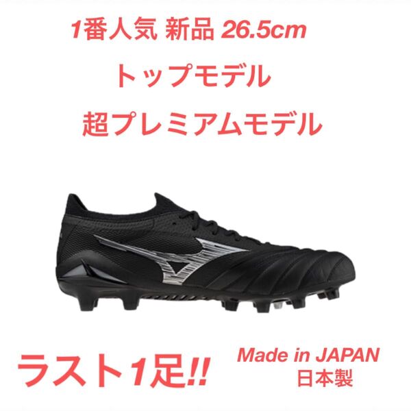 モレリア ネオ 4 β ジャパン MORELIA JAPAN MIZUNOミズノ トップモデル 超限定モデル プレミアムモデル