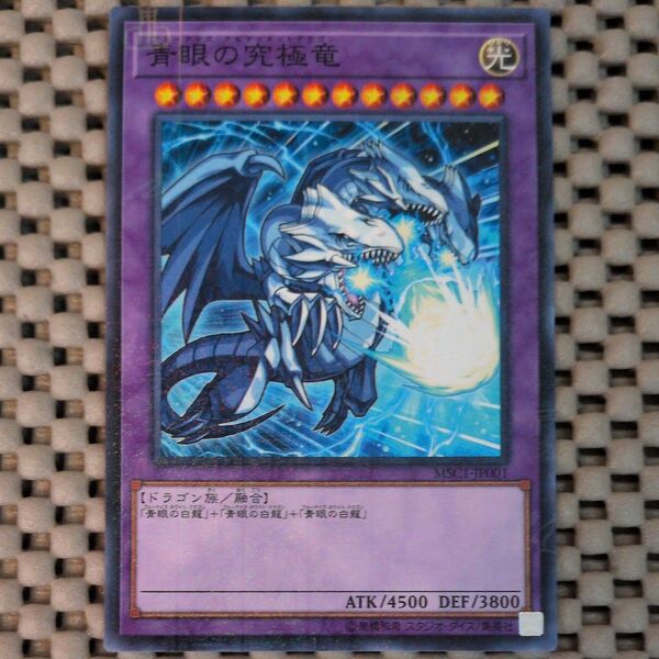 遊戯王 青眼の究極竜 MSC1-JP001 ミレニアムレア