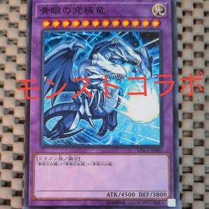遊戯王 青眼の究極竜MSC1-JP001モンストコラボカード レアリティ ノーマル 3枚セット