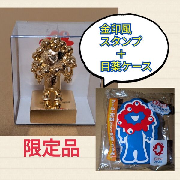 ミャクミャク 金印 ゴールデンスタンプ 日本国宝展 大阪市立美術館限定 と ミャクミャク 目薬ケース