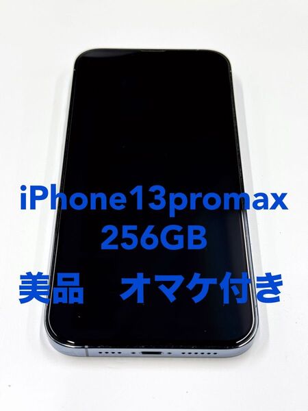 美品 iPhone13pro max 256GB SIMフリー 値下げ お得 オマケ付き シエラブルー 価格相談