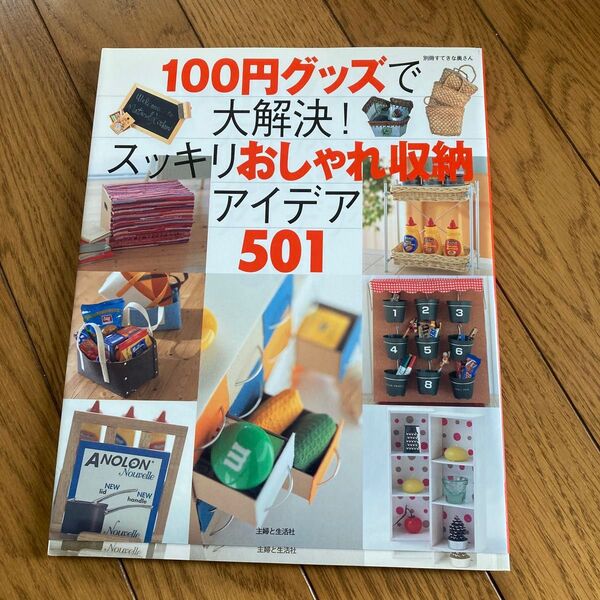 100円グッズで大解決!スッキリおしゃれ収納アイデア501