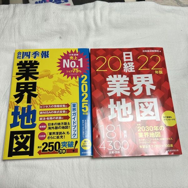 四季報 業界地図2025 日経業界地図 2022 2冊セット