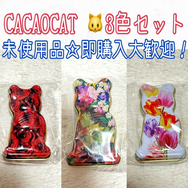 CACAOCAT メルティキャット缶マスコット 3色セット