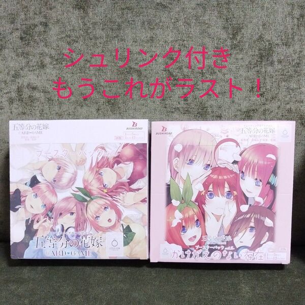 五等分の花嫁 ブースターパックvol1.2シュリンク付き2BOX