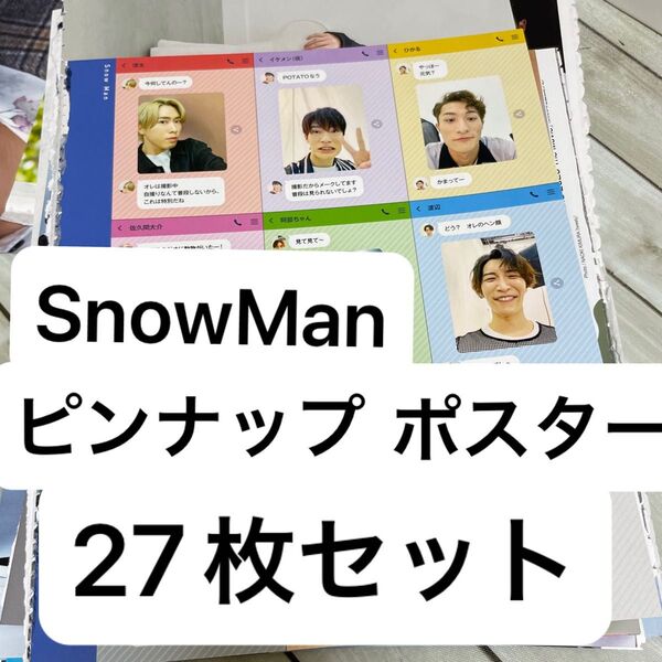 SnowMan ピンナップ ポスター 27枚セット