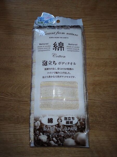 新品★泡だち 天然ボディタオル 日本製★25×90㎝ コットン編み 綿+泡立ち繊維