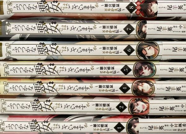 ふつつかな悪女ではございますがから〜 1、2、4〜8巻 コミックのみ アニメ化決定 5/25まで。