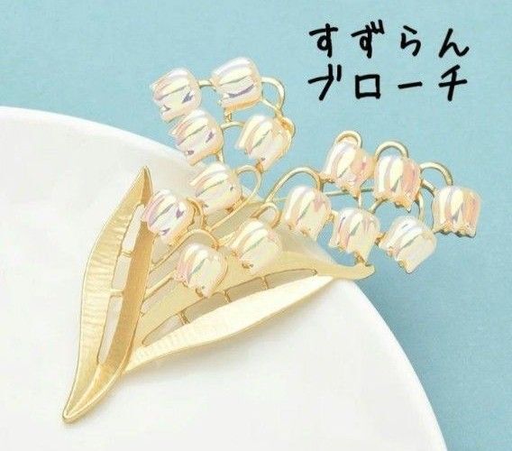 すずらん ブローチ フラワー アクセサリー ゴールド 花 ゴージャス 上品