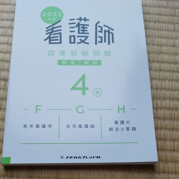 2022年版 看護師国家試験問題 解答・解説
