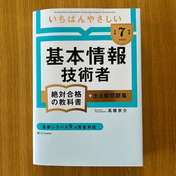 いちばんやさしい 基本情報技術者 絶対合格の教科書 + 出る順問題集