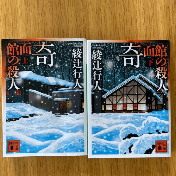 奇面館の殺人 上下巻セット 綾辻行人