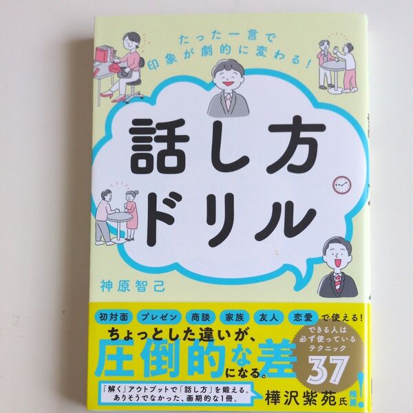 話し方ドリル 神原智己 著