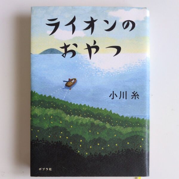 ライオンのおやつ 小川糸 ポプラ社