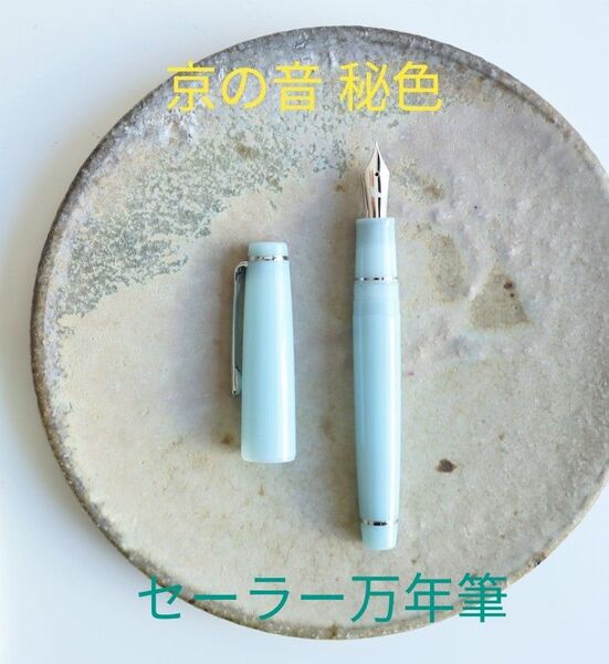 京の音 秘色 万年筆 セーラー万年筆 プロフェッショナルギア 中字 ミニサイズの同インク付き