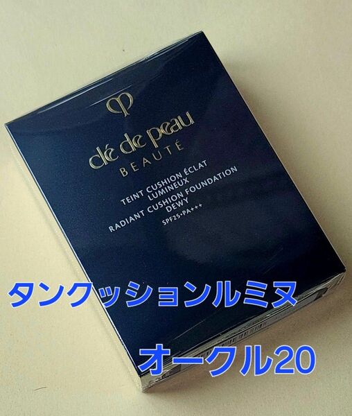 オークル20★クレドポーボーテ タンクッションエクラ ルミヌ レフィル 入れ替え用 パフ付き♪ 国内正規品 新品・未開封