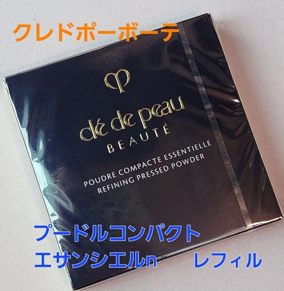 リニューアル★クレドポーボーテ プードルコンパクトエサンシエルn レフィル 入れ替え用 国内正規品 新品・未開封