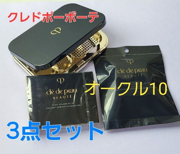 オークル10★クレドポーボーテ タンプードルエクラⅡ レフィル &ケース&スポンジ 3点セット♪ 国内正規品 新品・未開封