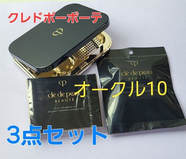 オークル10★クレドポーボーテ タンプードルエクラⅡ レフィル &ケース&スポンジ 3点セット♪国内正規品 新品・未開封