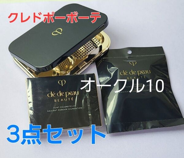 オークル10★クレドポーボーテ タンプードルエクラⅡ レフィル & ケース & スポンジ 3点セット♪ 国内正規品 新品・未開封