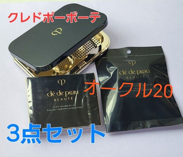 オークル20■クレドポーボーテ タンプードルエクラⅡ レフィル & スポンジ & ケース 3点セット♪ 国内正規品 新品・未開封