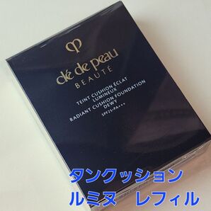 オークル10★クレドポーボーテ タンクッションエクラ ルミヌ レフィル 入れ替え用 パフ付き♪ 国内正規品 新品・未開封