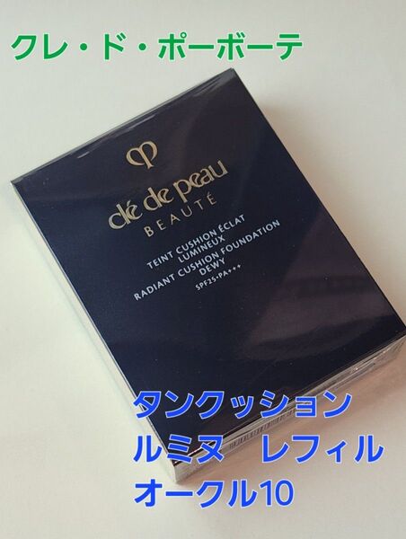 オークル10★クレドポーボーテ タンクッションエクラ ルミヌ レフィル 入れ替え用 パフ付き♪ 国内正規品 新品・未開封