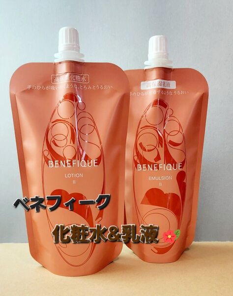 2点セット♪ベネフィーク ローション Ⅱ & エマルジョン Ⅱ 化粧水・ 乳液 セット! レフィル ・入れ替え用