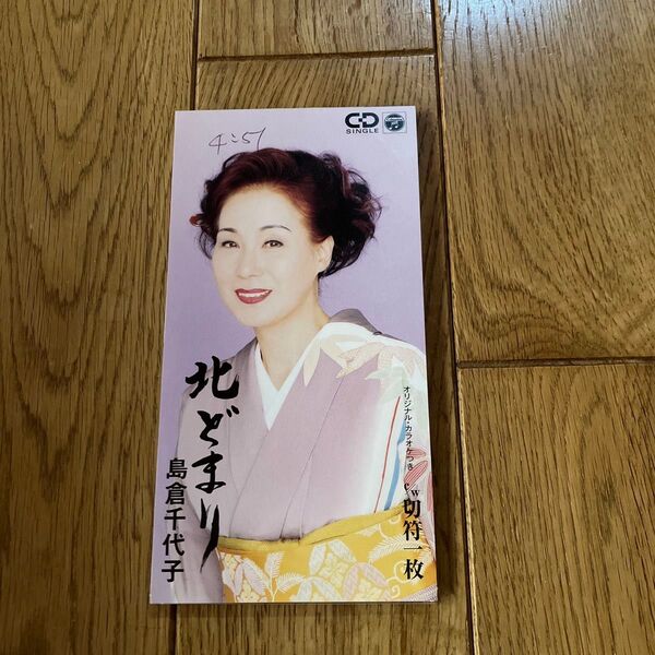 島倉千代子 北どまり CD