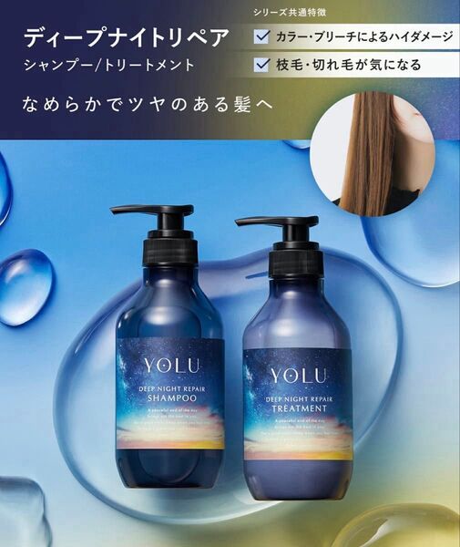 YOLU ディープナイトリペアヘアケアセット バスタブレット付き