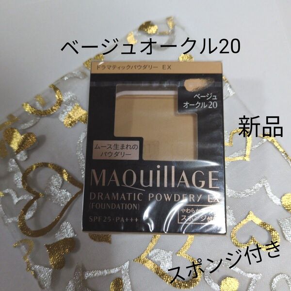 マキアージュ ドラマティックパウダリーEX ベージュオークル20