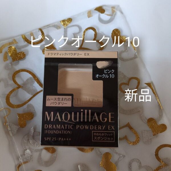 マキアージュ ドラマティックパウダリー EX ピンクオークル10