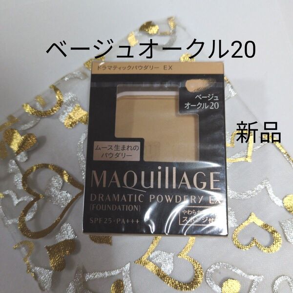 マキアージュ ドラマティックパウダリーEX ベージュオークル20