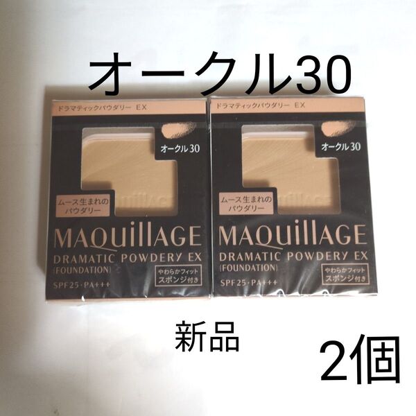 マキアージュ ドラマティックパウダリーEX オークル30 2個
