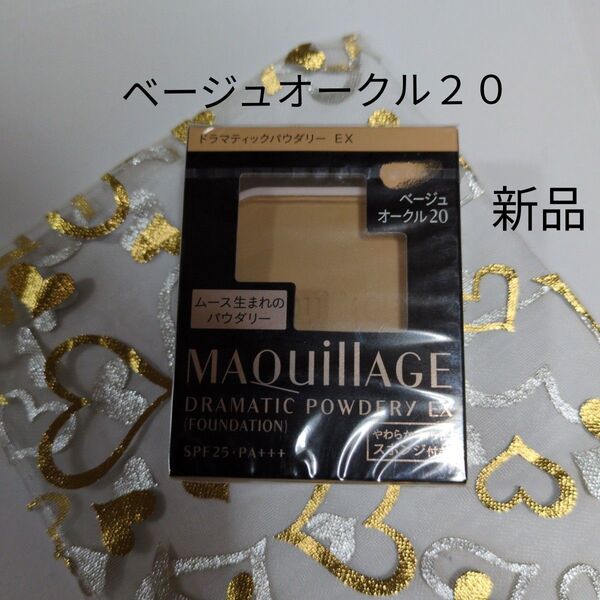 マキアージュ ドラマティックパウダリーEX ベージュオークル20