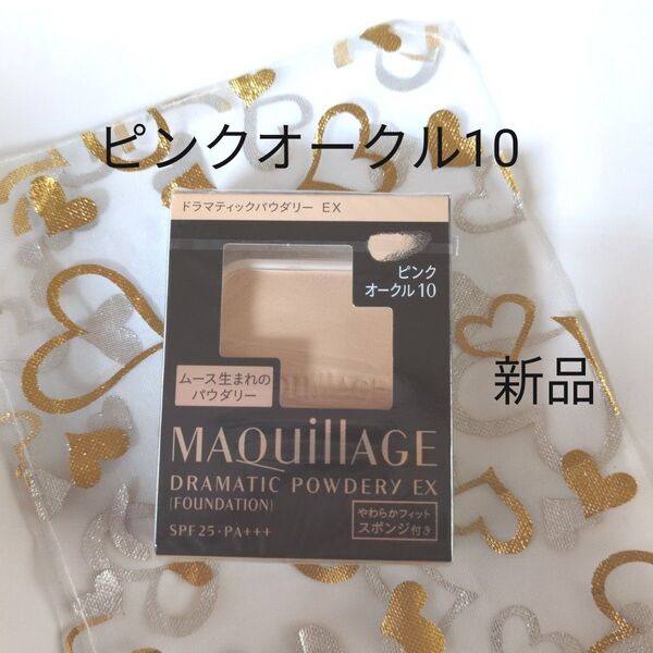 マキアージュ ドラマティックパウダリーEX ピンクオークル10