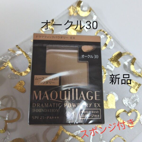 マキアージュ ドラマティックパウダリーEX オークル30