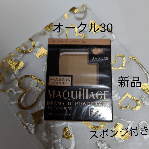 マキアージュ ドラマティックパウダリーEX オークル30