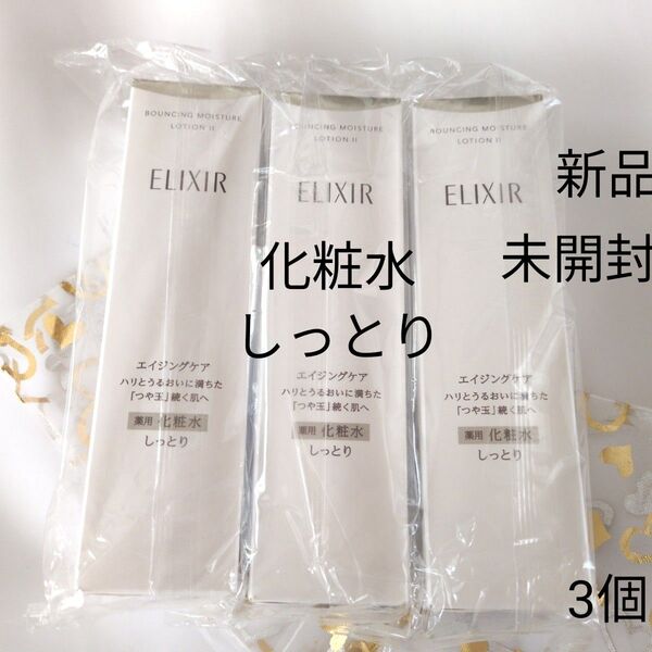 エリクシールシュペリエルリフトモイストローションspⅡ3個