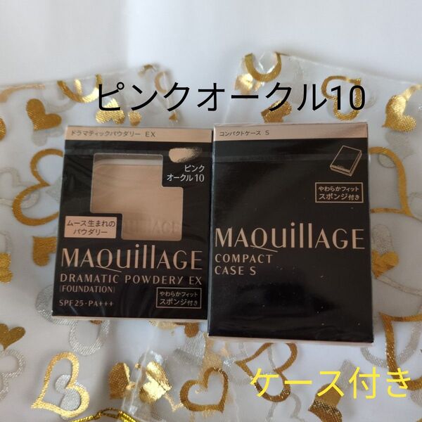 マキアージュ ドラマティックパウダリーEX ピンクオークル10+コンパクトケース
