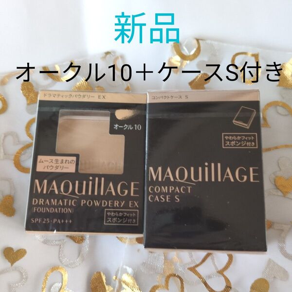 ★マキアージュ ドラマティックパウダリーEX オークル10+コンパクトケースS