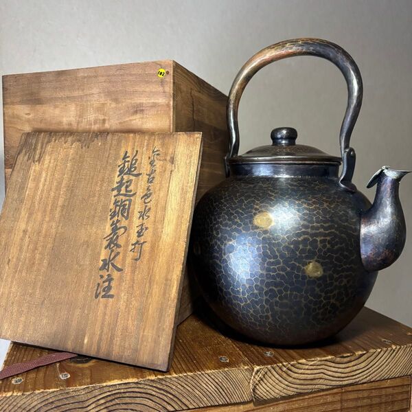 芳燕堂 鎚起銅器 水玉打 水注 薬缶 金彩模様 顥彰会 大型薬缶 工芸品 湯沸 茶道具 薬缶 在銘 銅製 骨董 鎚目 煎茶道具