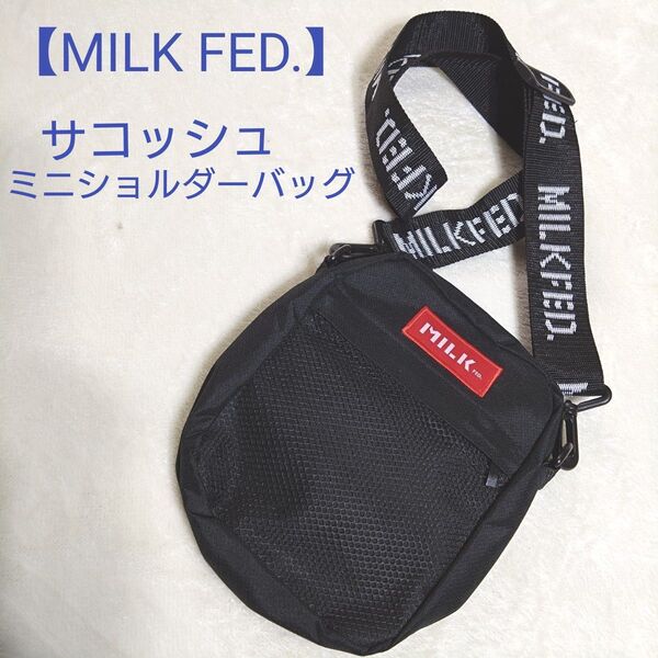 【MILK FED.】ミルクフェド サコッシュ ミニショルダーバッグ 黒