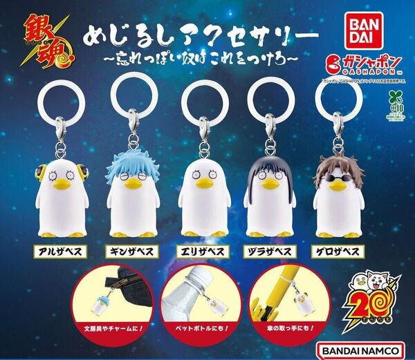 銀魂めじるしアクセサリー 〜忘れっぽい奴はこれをつけろ〜 アルザベス、ゲロザベス