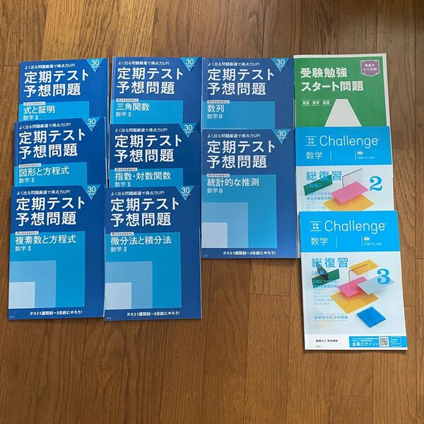 【11冊セット】進研ゼミ高校講座 定期テスト予想問題・数学ⅡB 総復習