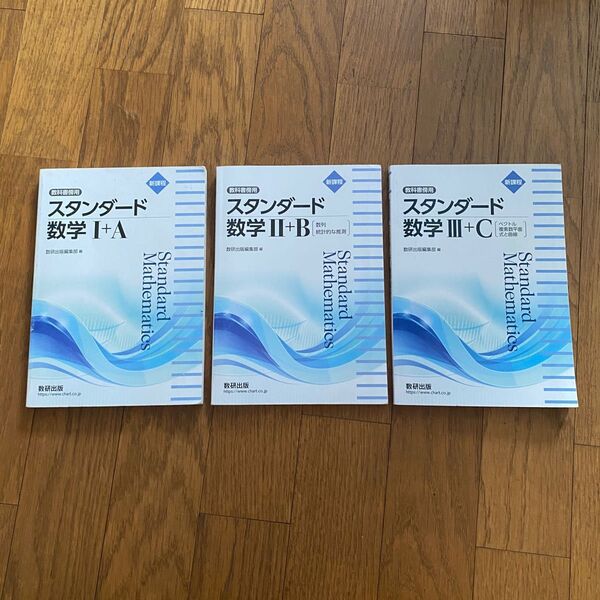 新課程 スタンダード数学 1+A 2+B 3+C 数研出版 3冊セット
