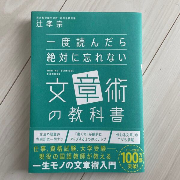 一度読んだら絶対に忘れない 文章術の教科書 著 辻孝宗