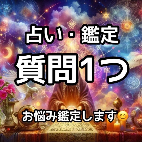 霊感占い★タロット占いではない第六感で人間関係・恋愛・趣味や仕事などを占います