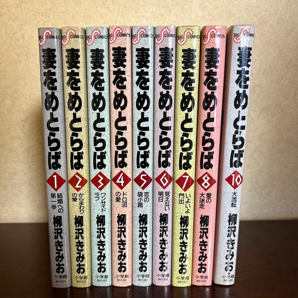 【初版あり】 妻をめとらば 柳沢きみお 1〜8、10巻 セット